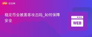 稳定币会被黑客攻击吗_如何保障安全