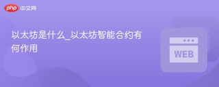 以太坊是什么_以太坊智能合约有何作用
