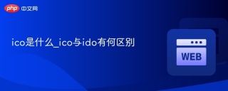 ico是什么_ico与ido有何区别