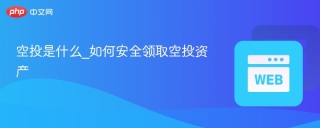 空投是什么_如何安全领取空投资产