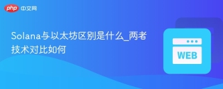 Solana与以太坊区别是什么_两者技术对比如何