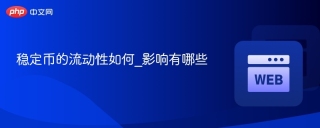 稳定币的流动性如何_影响有哪些