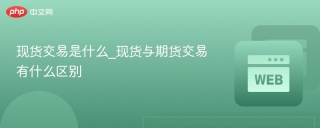现货交易是什么_现货与期货交易有什么区别