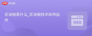 区块链是什么_区块链技术如何运作