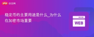 稳定币的主要用途是什么_为什么在加密市场重要