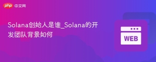Solana创始人是谁_Solana的开发团队背景如何