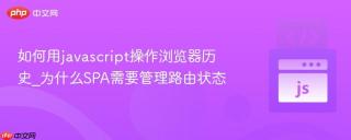 如何用javascript操作浏览器历史_为什么spa需要管理路由状态