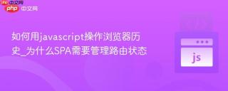 如何用javascript操作浏览器历史_为什么SPA需要管理路由状态