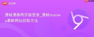 漫蛙漫画网页版登录_漫蛙manwa最新网址获取方法 - php中文网