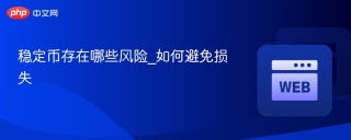 稳定币存在哪些风险_如何避免损失