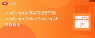 javascript如何实现语音识别_javascript中web speech api怎样调用