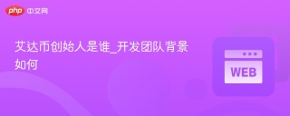 艾达币创始人是谁_开发团队背景如何