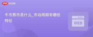 牛市熊市是什么_市场周期有哪些特征