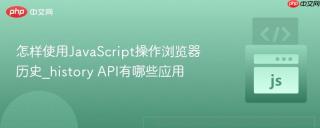 怎样使用JavaScript操作浏览器历史_history API有哪些应用