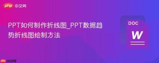 PPT如何制作折线图_PPT数据趋势折线图绘制方法
