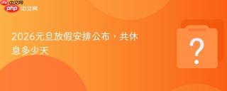 2026元旦放假安排公布，共休息多少天