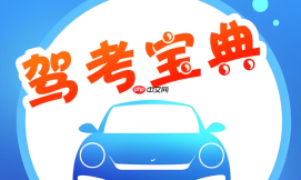 驾考宝典是免费的吗_驾考宝典收费项目有哪些