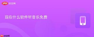 现在什么软件听音乐免费