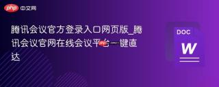 腾讯会议官方登录入口网页版_腾讯会议官网在线会议平台一键直达
