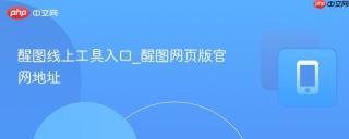 醒图线上工具入口_醒图网页版官网地址