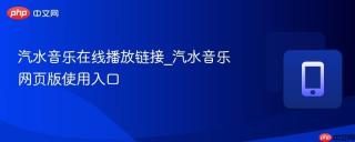 汽水音乐在线播放链接_汽水音乐网页版使用入口