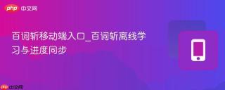百词斩移动端入口_百词斩离线学习与进度同步