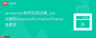 javascript如何实现动画_css动画和requestAnimationFrame谁更好