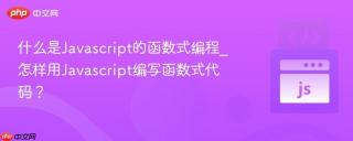 什么是Javascript的函数式编程_怎样用Javascript编写函数式代码？