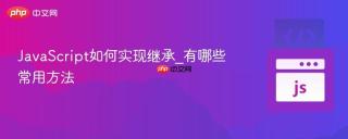 JavaScript如何实现继承_有哪些常用方法