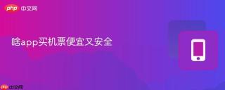 啥app买机票便宜又安全