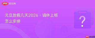 元旦放假几天2026，调休上班怎么安排