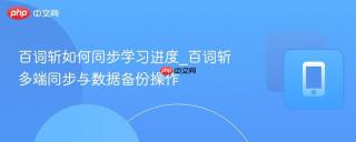 百词斩如何同步学习进度_百词斩多端同步与数据备份操作