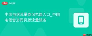 中国电信流量查询充值入口_中国电信官方网页版流量服务