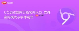 UC浏览器网页版官网入口_支持夜间模式与字体调节