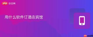 用什么软件订酒店宾馆