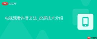 电视观看抖音方法_投屏技术介绍