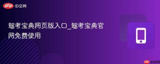 驾考宝典网页版入口_驾考宝典官网免费使用