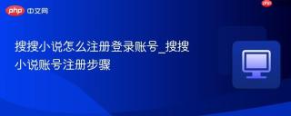 搜搜小说怎么注册登录账号_搜搜小说账号注册步骤