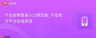 千岛官网登录入口网页版_千岛官方平台在线登录