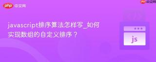 javascript排序算法怎样写_如何实现数组的自定义排序?