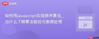 如何用javascript实现排序算法_为什么了解算法能优化数据处理