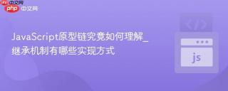 JavaScript原型链究竟如何理解_继承机制有哪些实现方式
