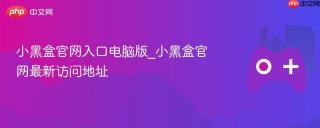小黑盒官网入口电脑版_小黑盒官网最新访问地址
