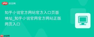 知乎小说官方网站官方入口页面地址_知乎小说官网官方网站正版网页入口