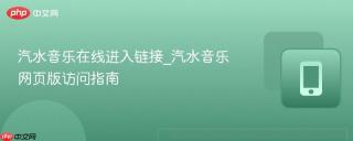 汽水音乐在线进入链接_汽水音乐网页版访问指南