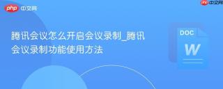 腾讯会议怎么开启会议录制_腾讯会议录制功能使用方法