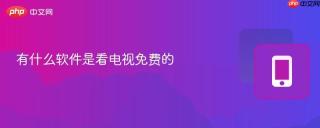 有什么软件是看电视免费的