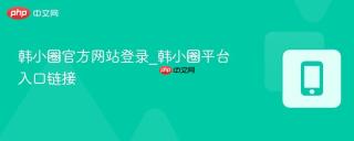 韩小圈官方网站登录_韩小圈平台入口链接