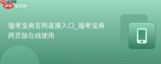 驾考宝典官网直接入口_驾考宝典网页版在线使用