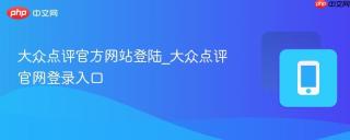 大众点评官方网站登陆_大众点评官网登录入口